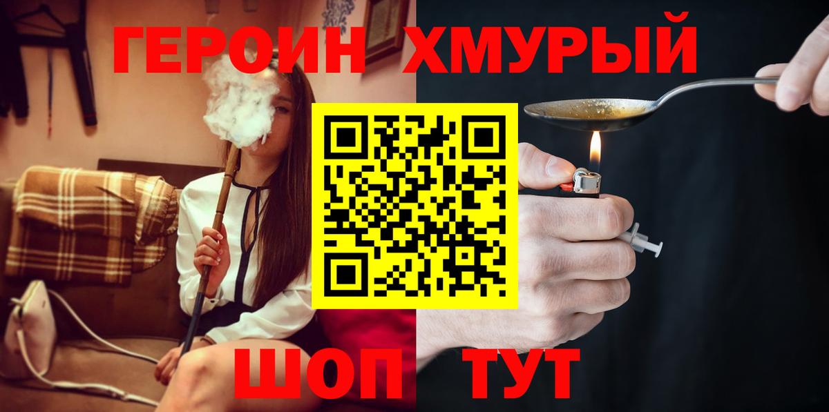 ГЕРОИН хмурый Каспийск